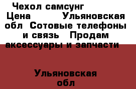 Чехол самсунг j1 2016 › Цена ­ 200 - Ульяновская обл. Сотовые телефоны и связь » Продам аксессуары и запчасти   . Ульяновская обл.